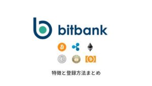 bitbankの特徴と登録方法まとめ!国内取引所ならビットバンク