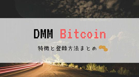DMM Bitcoinの特徴と登録方法まとめ。アルトコインでレバレッジ可能な取引所