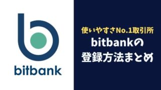 使いやすさNo.1の取引所!bitbank(ビットバンク)の登録方法まとめ
