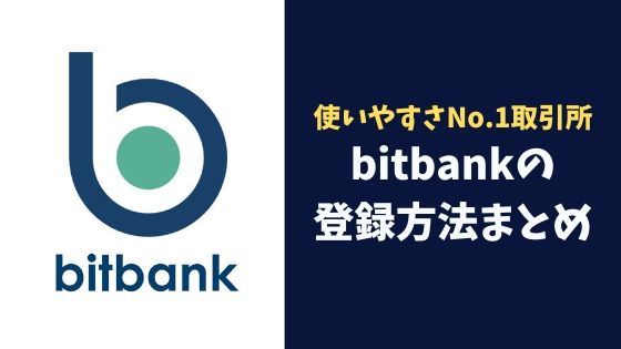 使いやすさNo.1の取引所！bitbank(ビットバンク)の登録方法まとめ