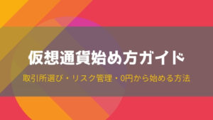 仮想通貨の始め方ガイド!取引所の選び方から0円で始める方法まで