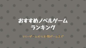 【感動】ノベルゲームおすすめ作品をランキング形式でご紹介【懐かしフリーゲーム】