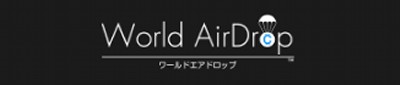 ワールドエアドロップ