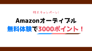 【神イベ】Amazonオーディブルの無料登録で3000ポイント貰えるキャンペーン!