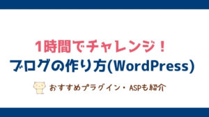 1時間でできる!月に1万稼ぐブログの作り方とWordPressをおすすめする理由