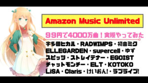 Amazon Music Unlimitedで宇多田ヒカルとアニソンを聞いてみた感想