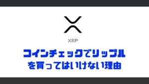 コインチェックでリップルを買ってはいけない理由