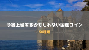 今後上場するかもしれない国産コイン50種類