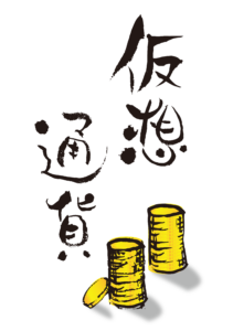仮想通貨