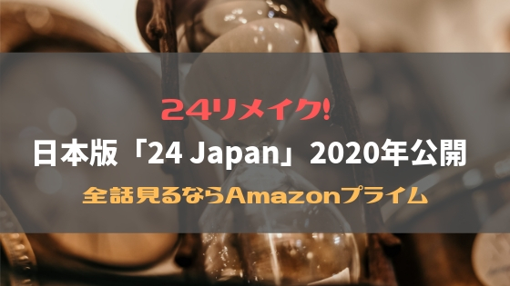 24リメイク！日本版「24 Japan」2020年公開｜全話見るならAmazonプライム