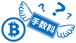 手数料