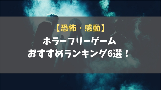 【恐怖・感動】ホラーフリーゲームおすすめランキング6選！