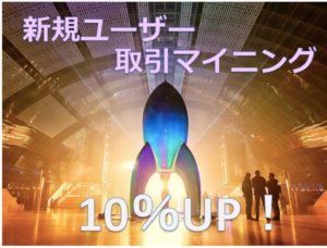 取引マイニングキャンペーン