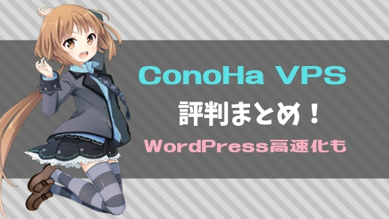 ConoHa VPSの評判まとめ！安心料金でWordPress高速化