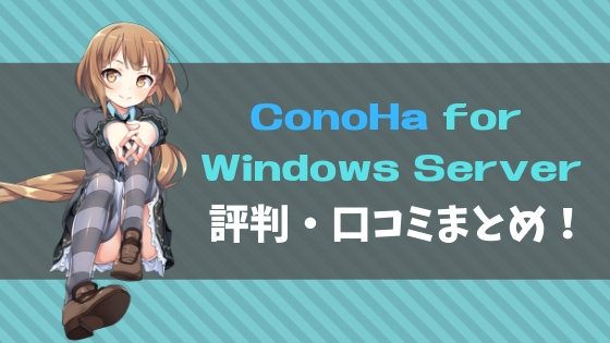 ConoHa for Windows Serverの評判・口コミまとめ！