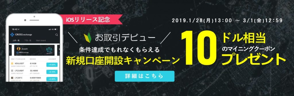 クロスエクスチェンジのキャンペーン
