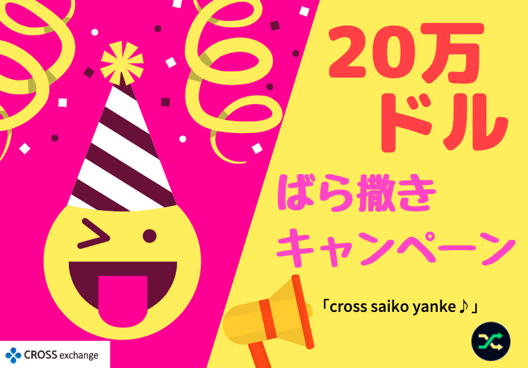 クロス最高やんけ