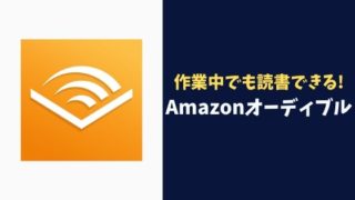 作業中でも読書できる!Amazonオーディブルの登録方法を解説【ハウツー本やラノベが聴ける】