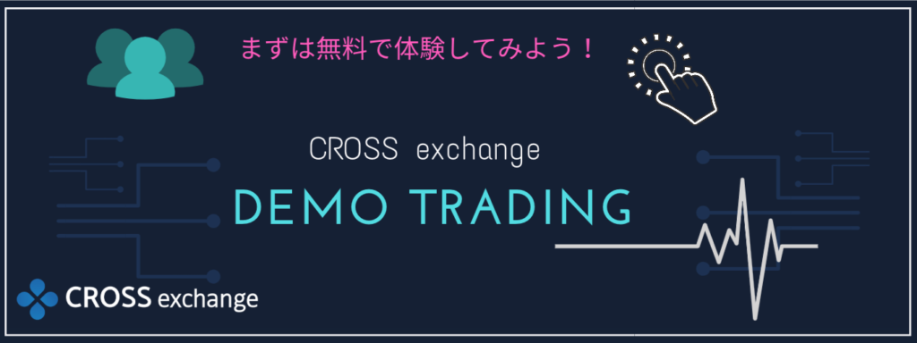 デモトレード