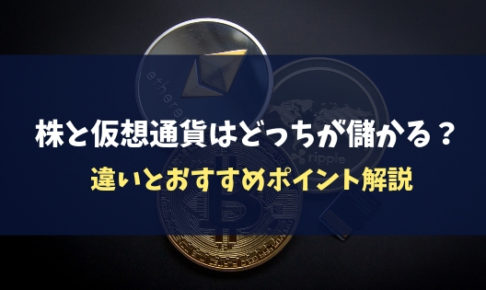 【2019最新】株と仮想通貨はどっちが儲かる?違いとおすすめポイント解説