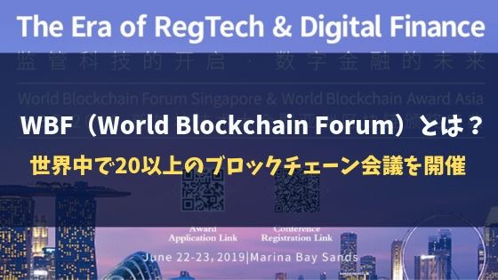 WBF（World Blockchain Forum）とは？世界中で20以上のブロックチェーン会議を開催