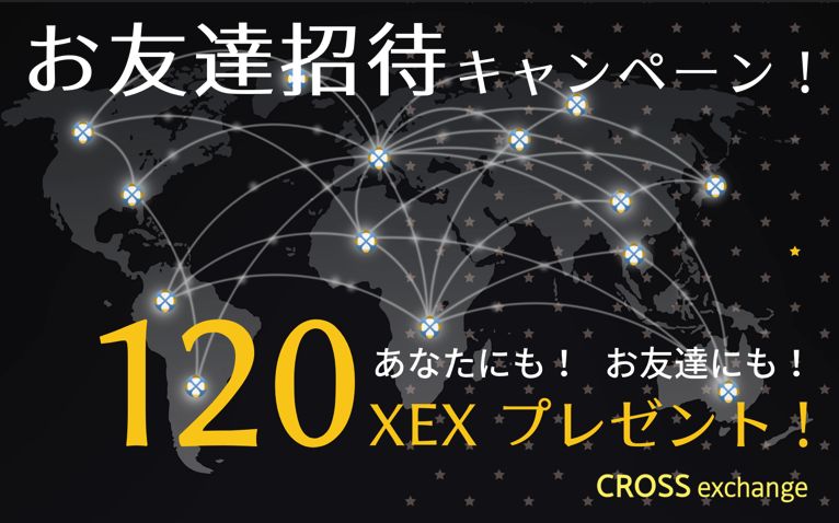 クロスエクスチェンジの登録で120XEX