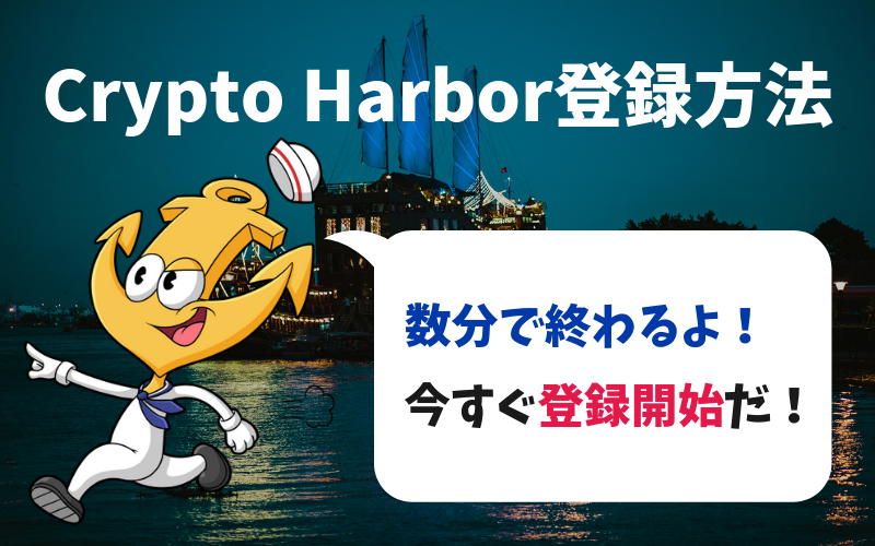 クリプトハーバーエクスチェンジの始め方