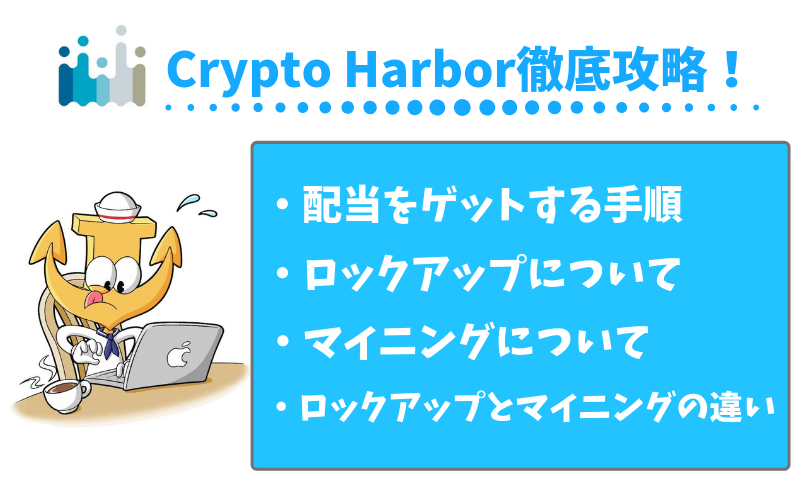 Crypto Harbor徹底攻略