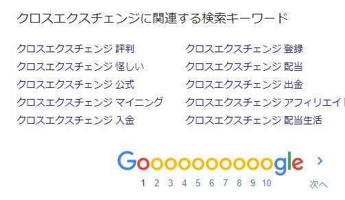 クロスエクスチェンジキーワード