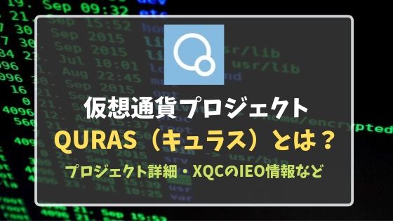 仮想通貨QURAS（キュラス）とは？｜プライバシー2.0のプロジェクト詳細・XQCのIEO情報