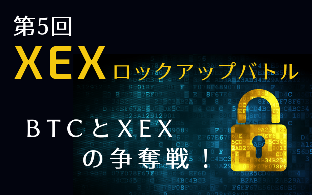 XEXロックアップバトル