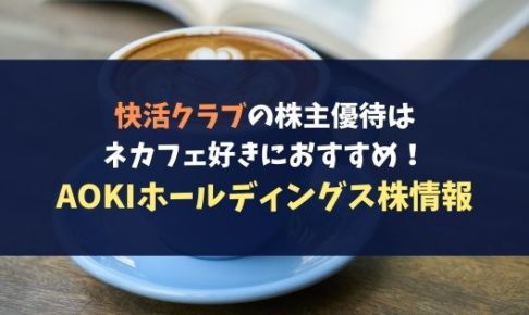 快活クラブの株主優待はネカフェ好きにおすすめ!AOKIホールディングス株情報