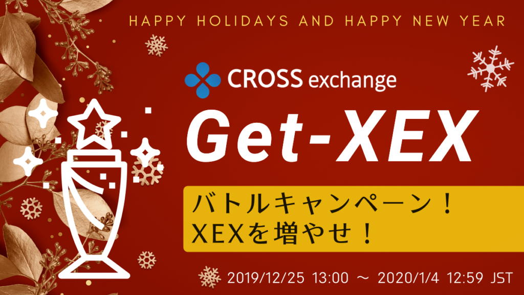 Get-XEXバトル