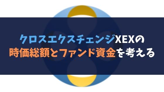 クロスエクスチェンジXEXの時価総額とファンド資金を考える