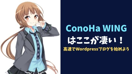 レンタルサーバー「ConoHa WING」はここが凄い！高速でWordpressブログを始めよう