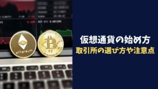 仮想通貨投資の始め方を解説|取引所の選び方・実際に買う際の注意点