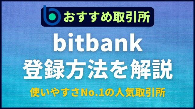 bitbank(ビットバンク)の登録方法を解説