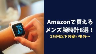 Amazonで買えるメンズ腕時計おすすめ8選！1万円以下の安いもの～かっこいいブランドもの