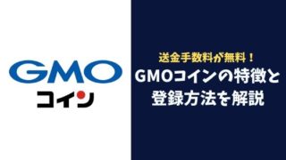 送金手数料が無料!GMOコインの特徴と登録方法を解説
