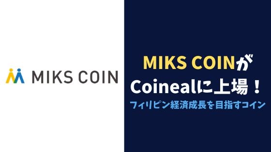 仮想通貨MIKS COINがCoinealに上場！フィリピン経済成長を目指すコイン