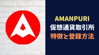【2020最新】仮想通貨取引所アマンプリ(AMANPURI)の特徴と登録方法【AMAL】