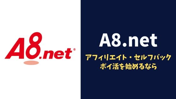 【A8.net】アフィリエイト・セルフバック・ポイ活を始めるならA8.netがおすすめな理由