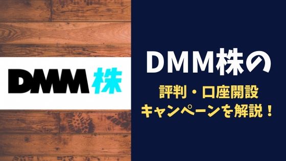 DMM株の評判・口座開設・キャンペーンを解説！株主優待をゲットしよう