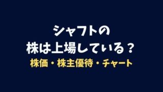 シャフトの株価・株主優待・チャート