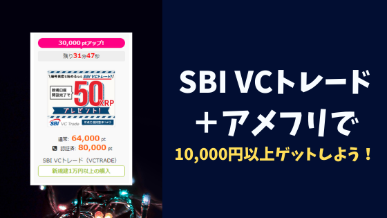 【申し込まないと損？】SBI VCトレード＋アメフリで10,000円以上ゲットしよう！