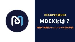 分散型取引所「MDEX」とは？仮想通貨界で話題のHECOの主要DEX！特徴や流動性マイニングの方法を解説