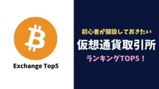 初心者が開設しておきたい仮想通貨取引所ランキングTOP5!