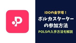 IDOの金字塔！ポルカスターター(PolkaStarter)の参加方法＆POLSの入手方法を解説