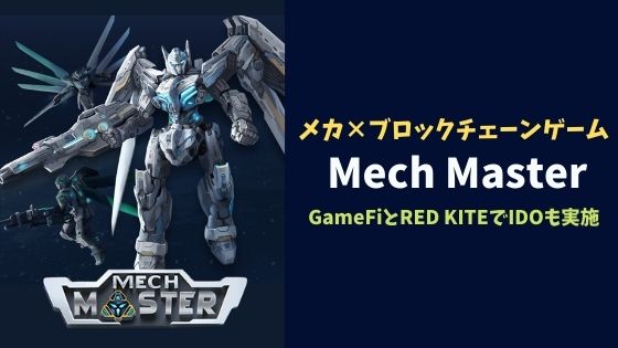 メカ×ブロックチェーンゲーム「Mech Master」を解説
