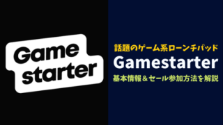 Gamestarterとは？話題のゲーム銘柄IDO(IGO)の参加方法～GAMEトークンの購入方法を解説